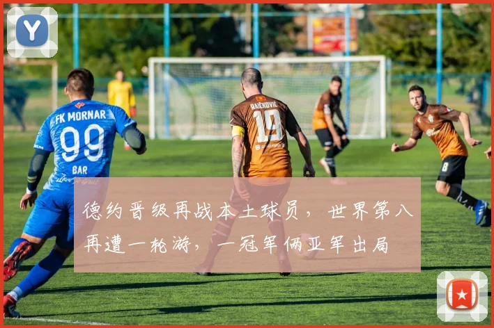 德约晋级再战本土球员，世界第八再遭一轮游，一冠军俩亚军出局