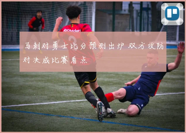 马刺对勇士比分预测出炉 双方攻防对决成比赛看点